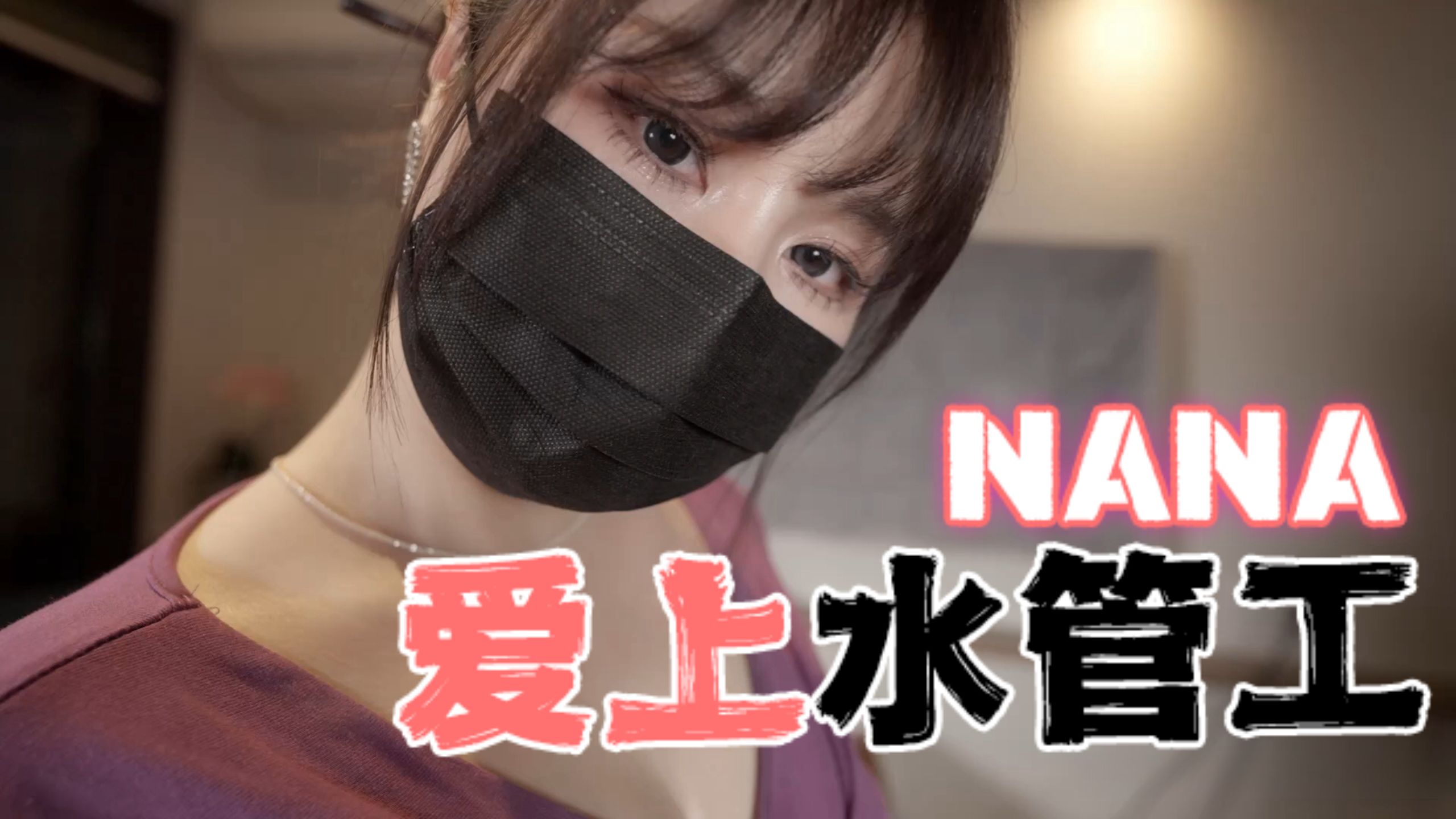 台湾极品白虎福利姬台北娜娜nana_taipeiNanaNANA爱上水管工