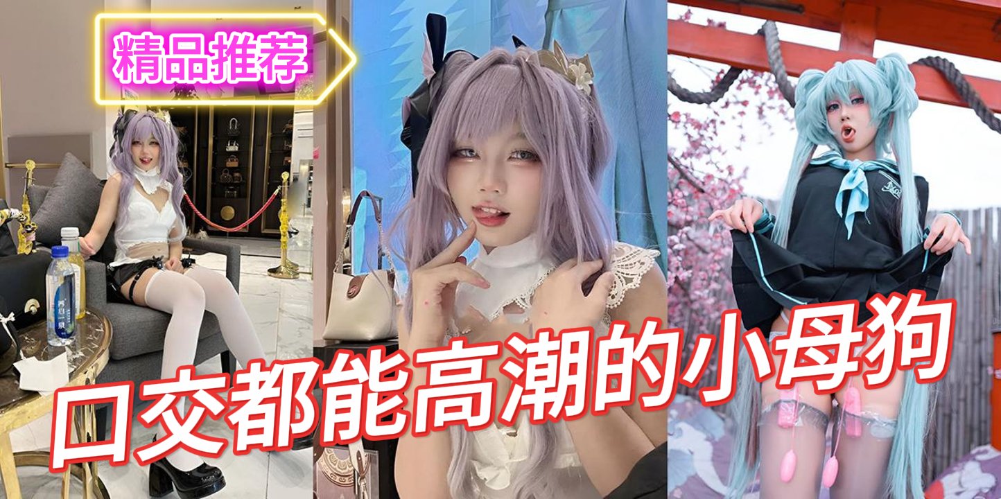 可盐可甜抽像福利姬池甜吃鸡视频合集舔鸡巴高潮脸的模样实在太顶了确实有点东西哈Gril