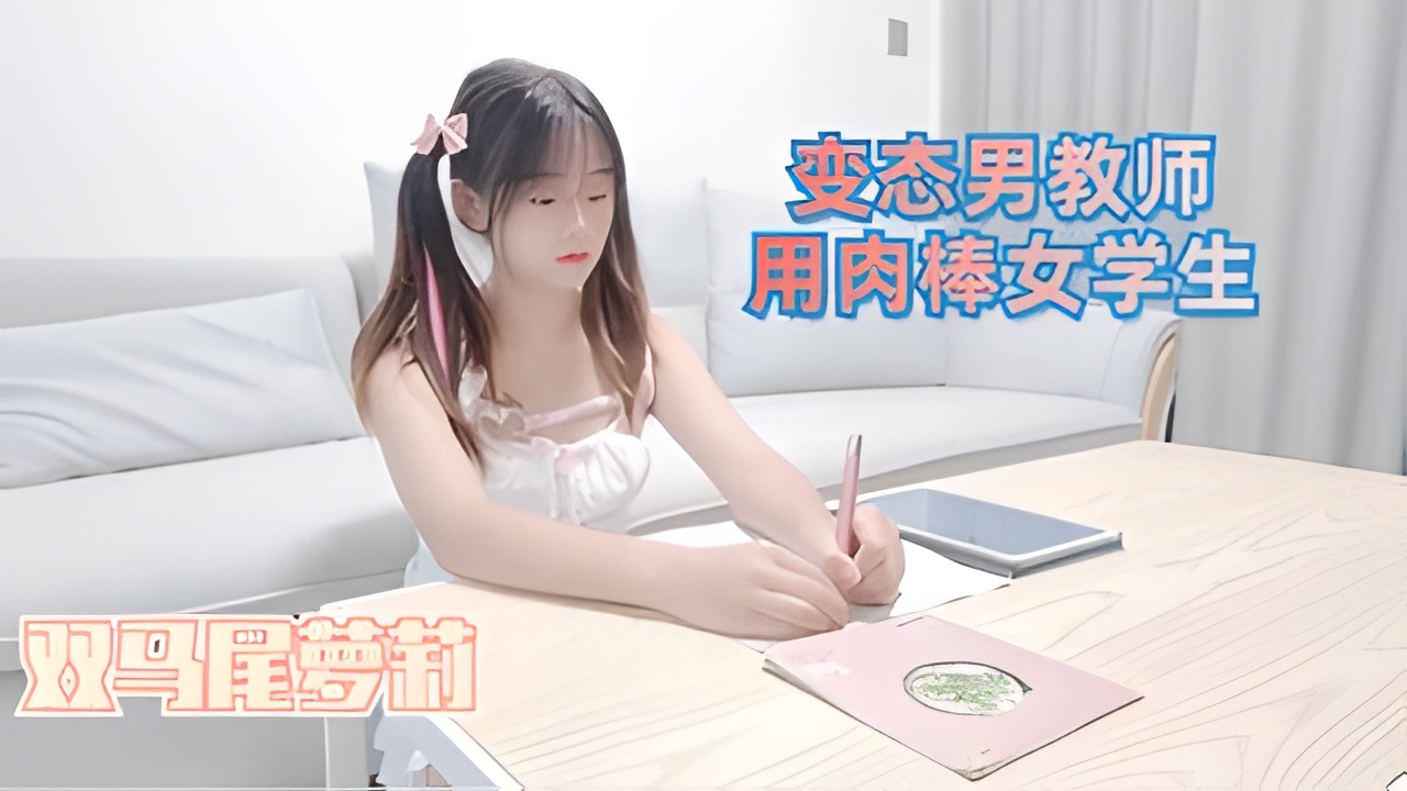 变态男教师用肉棒来教导女学生的小穴