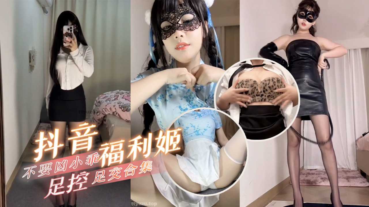 抖音福利姬不要凶小乖足控足交自慰合集Cheongsam