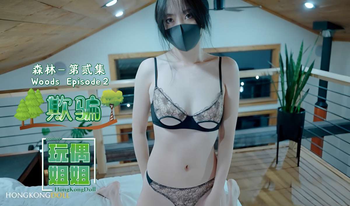 【玩偶姐姐】森林系列第贰集-欺骗中文字幕!-精品力荐