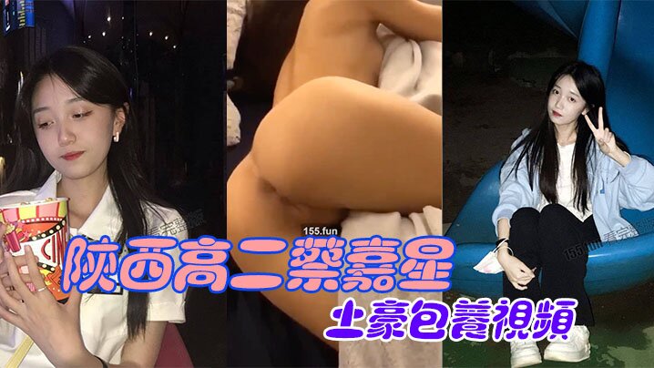 SNY-818 陕西高二蔡嘉星被土豪包养视频不慎流出