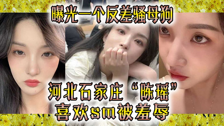 OLRI-070 曝光一个反差骚母狗河北石家庄陈瑶喜欢sm被羞辱