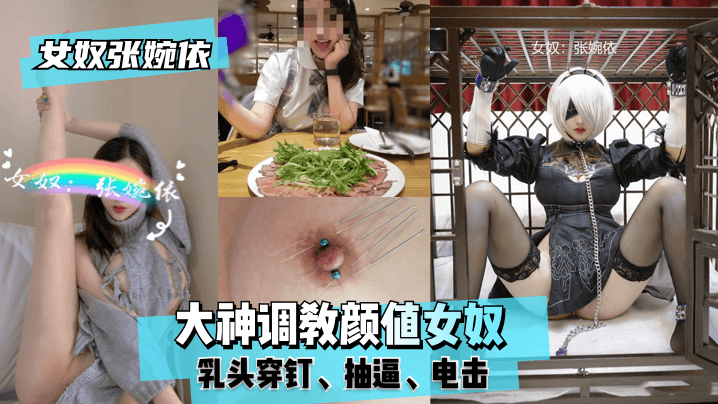 【女奴张婉依】大神调教颜值女奴，乳头穿钉，抽逼，电击！-变态