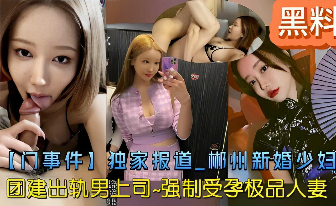 黑料【门事件】独家报道_郴州新婚少妇团建出轨男上司-强制受孕极品人妻-猎奇吃瓜