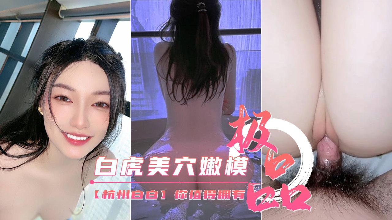 美腿嫩模白虎美穴你值得拥有