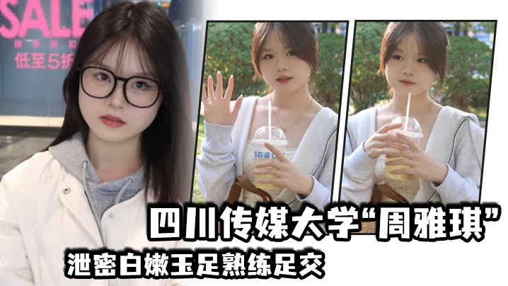 XDB-021 四川传媒大学周雅琪泄密白嫩玉足熟练足交叫起来让人非常上头
