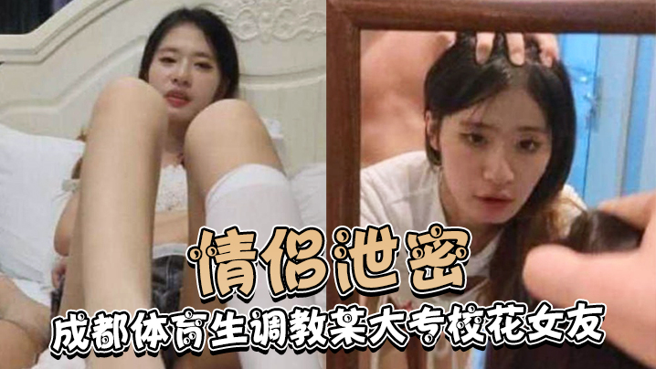 VUV-917 成都体育生调教某大专校花女友白天射脸上晚上射逼里
