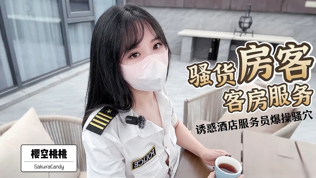 樱空桃桃-骚货房客客房服务诱惑酒店服务员爆操骚穴 HD