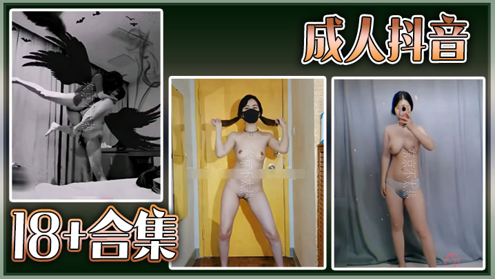 JKN-888 精选合集成人抖音18合集