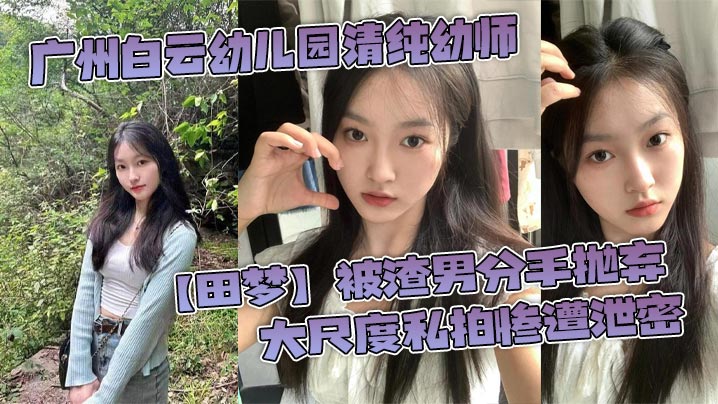 UXCT-105 广州白云幼儿园清纯幼师田梦被渣男分手抛弃大尺度私拍惨遭泄密