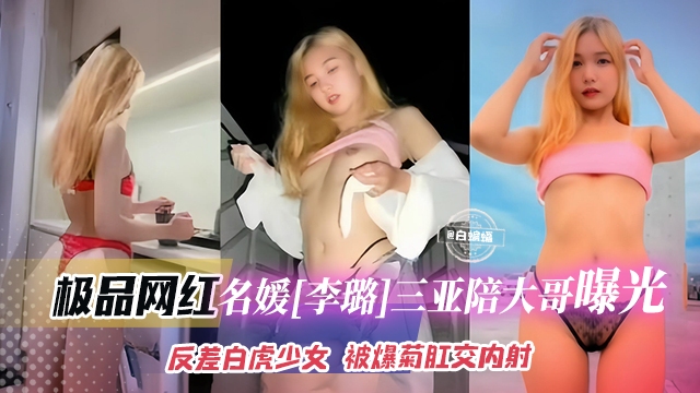 稀缺黑料大瓜-名媛女神被金主爸爸包养调教玩弄视频泄密流出，大哥毫不留情肛交内射叫声淫荡不堪-