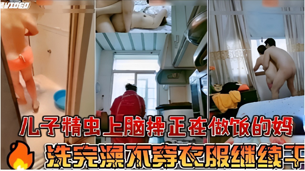 儿子精虫上脑正在做饭的妈洗澡完继续干-精品力荐