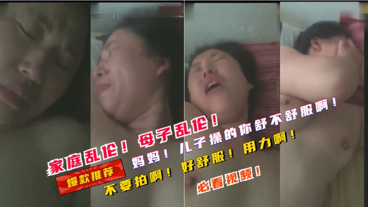 家庭乱伦！母子乱伦妈妈儿子操的你舒不舒服啊！鸡巴大不大啊！-精品力荐