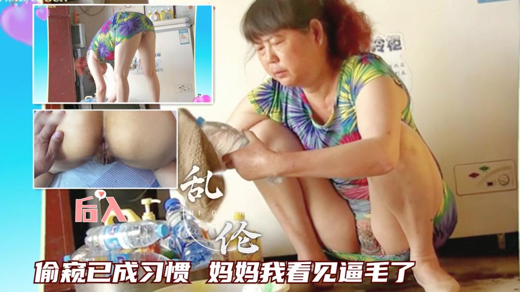 【母子乱伦】手机泄密儿子偷窥已成习惯，妈妈我看见逼毛了好性感忍不住就强行后入-精品力荐