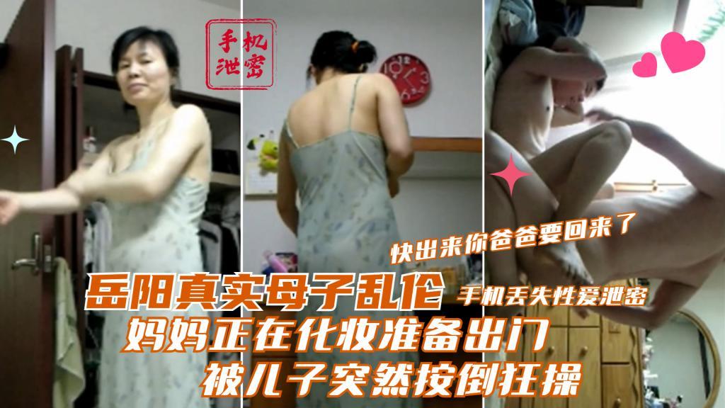 推荐【岳阳真实母子乱伦】妈妈正在化妆准备出门被儿子突然按倒狂操快出来你爸爸要回来了