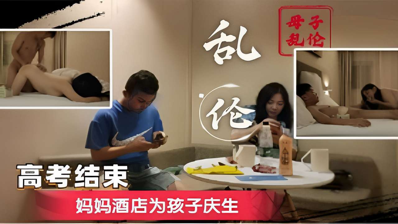 母子乱伦高考结束妈妈酒店为孩子庆生-精品力荐
