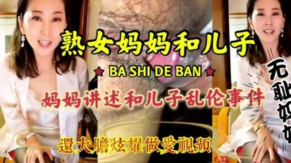 推荐母子乱伦，淫语连篇