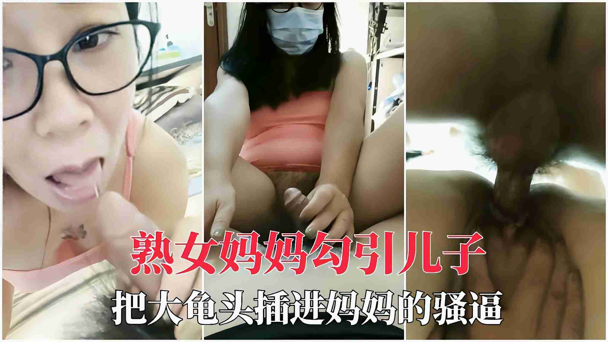 【母子乱伦】儿子把大龟头塞进妈妈逼里精液射满子宫30-精品力荐