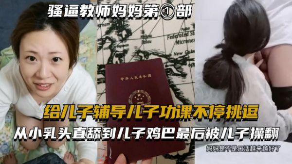 推荐骚逼教师妈妈第①部-给儿子辅导儿子功课不停挑逗