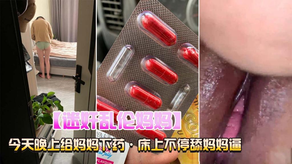 推荐迷奸乱伦妈妈，床上不停的舔妈妈的逼