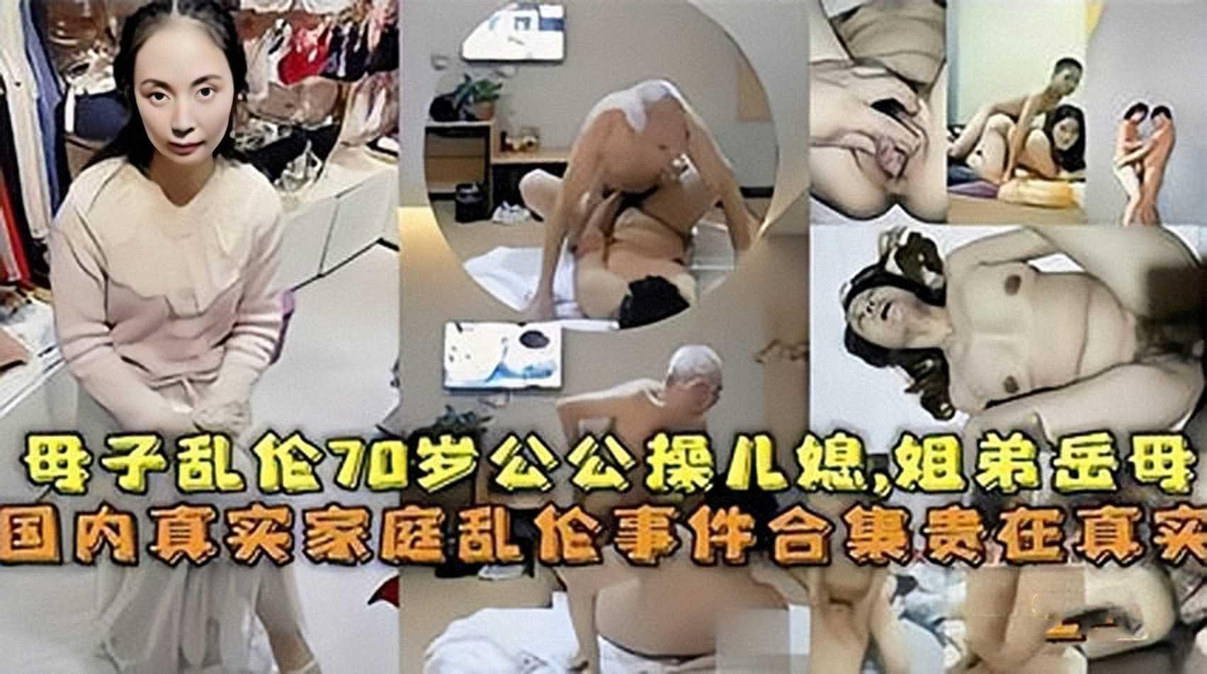 迷奸乱伦-【真实乱伦】国内真实母子乱伦公公操儿媳姐弟岳母『360影视』