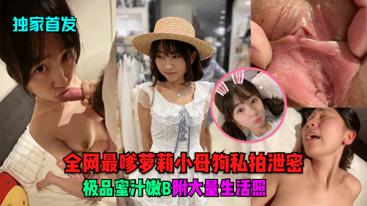 独家首发全网最嗲萝莉小母狗私拍泄密极品蜜汁嫩B附大量生活照 在线播放
