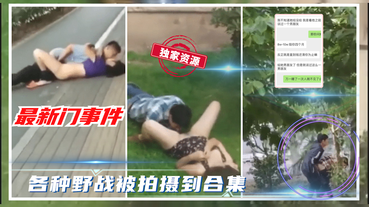 【吃瓜事件】各种野战被路人拍摄视频合辑_