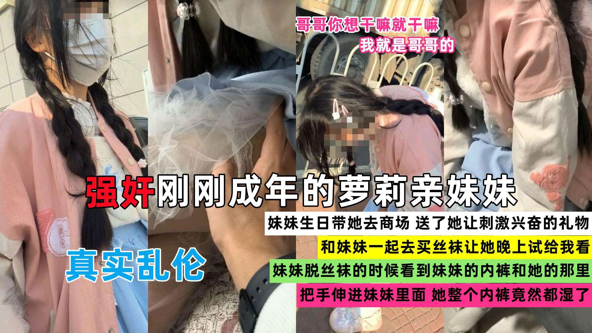推荐兄妹乱伦禽兽哥哥强奸刚成年的萝莉亲妹妹