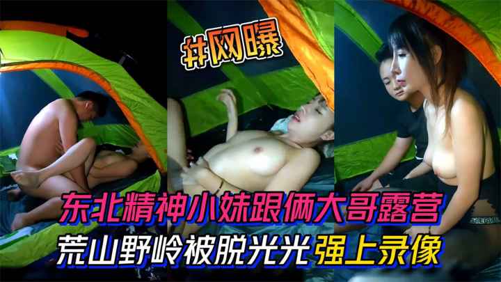 【学生】#东北精神小妹跟俩大哥去露营。荒山野岭的被脱光光强上录像-精品力荐