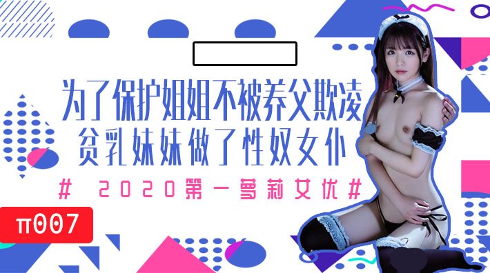 水果派007为了保护生病且虚弱的姐姐不被养父欺凌，微乳的妹妹成了我的女仆_ title=_水果派007为了保护生病且虚弱的姐姐不被养父欺凌，微乳的妹妹成了我的女仆