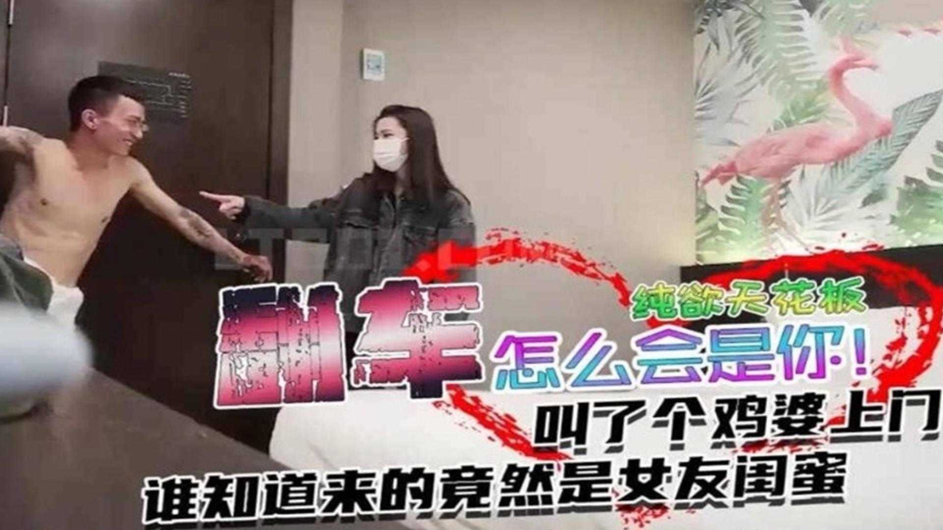【翻车事件】叫了个纯欲天花板谁知道来的竟然是女友闺蜜！_ title=_【翻车事件】叫了个纯欲天花板谁知道来的竟然是女友闺蜜！